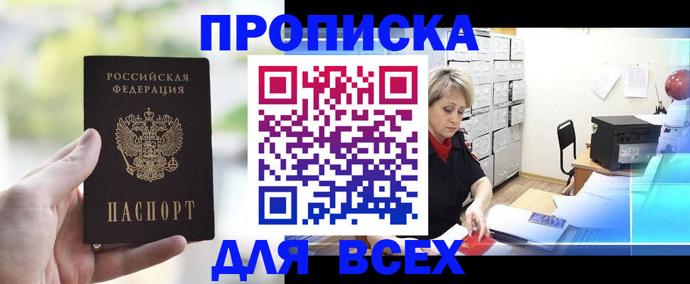 прописка от собственника в Саках